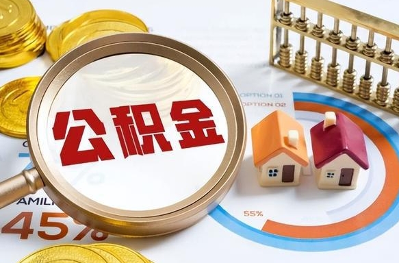 呼伦贝尔成都离职公积金提取代办（呼伦贝尔成都离职取住房公积金都需要准备什么材料）