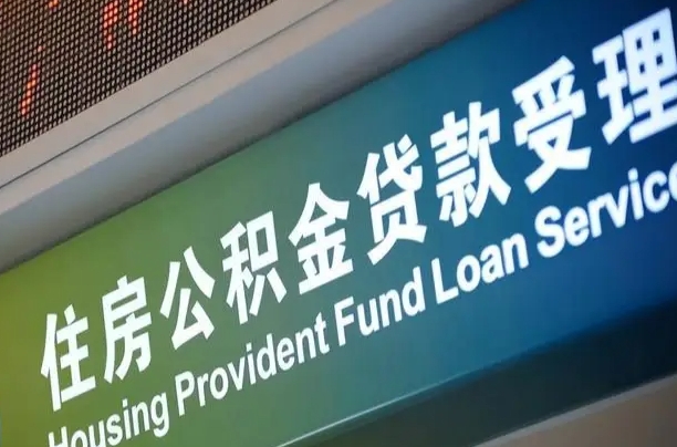 呼伦贝尔淮安公积金提取代办（呼伦贝尔淮安公积金提取代办中介）